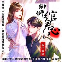 卿卿绾君心|多人广播剧（甜宠无虐一笑到底）