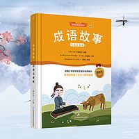 成语故事 | 国学经典诵读