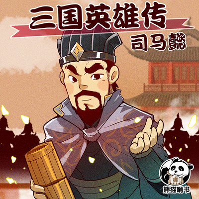 三国英雄传之司马懿