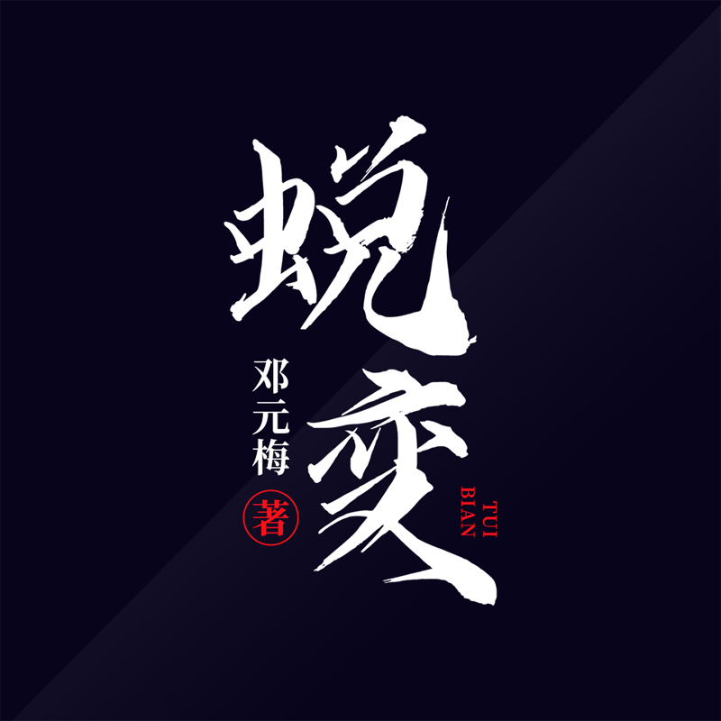 蜕变｜经典官场小说