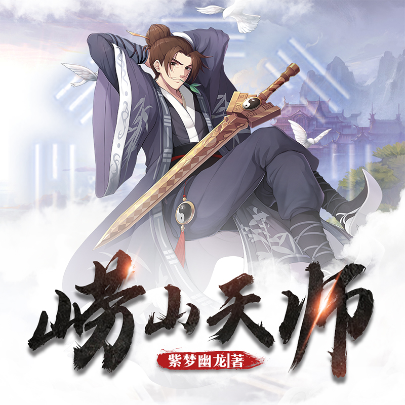 崂山天师|大型悬灵多人剧