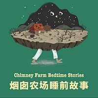 烟囱农场睡前故事 | 十一个关于自然和动物的温馨童话