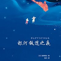 银河铁道之夜（2018）| 日版《小王子》