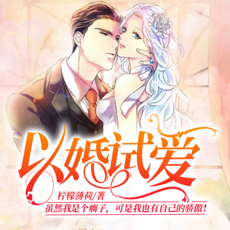 以婚试爱（虐恋情深）