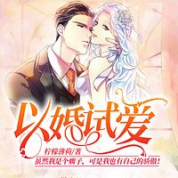 以婚试爱（虐恋情深）