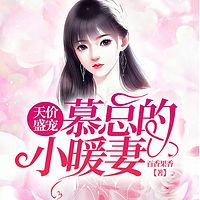 天价盛宠：慕总的小暖妻（现言甜宠）