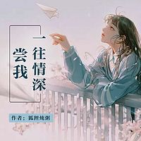 尝我一往情深|替身新娘|点击过亿