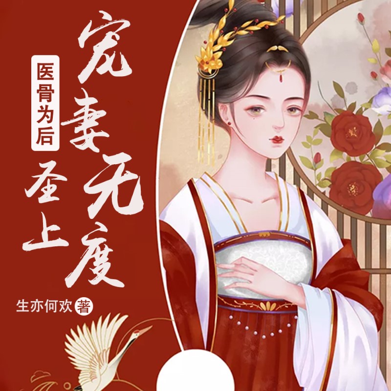 医骨为后：圣上宠妻无度|穿越女强多人剧