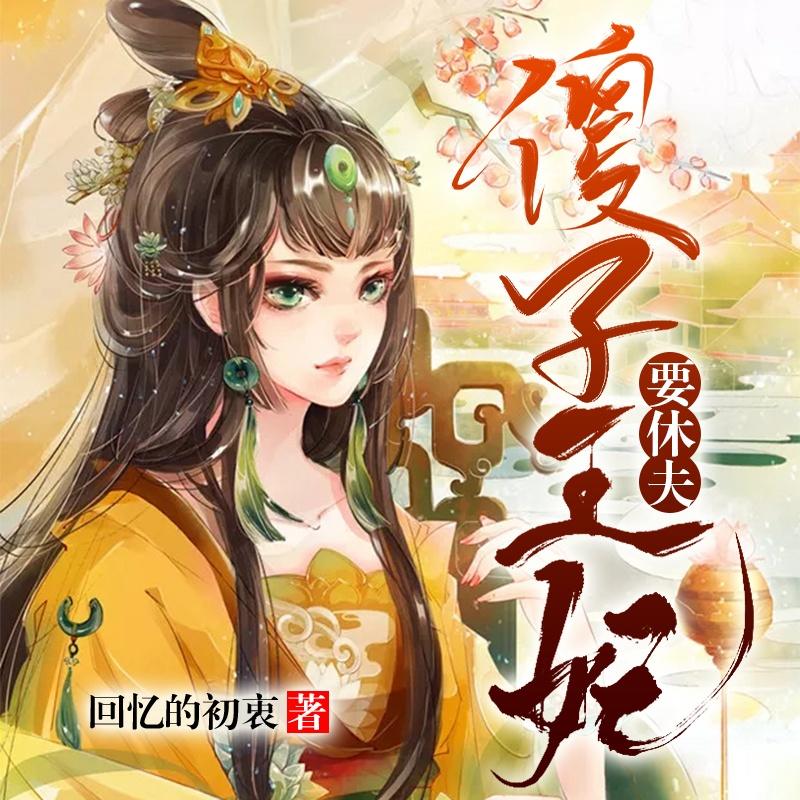 傻子王妃要休夫（甜宠）