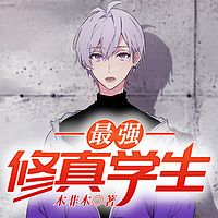 最强修真学生