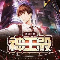 神王殿｜兵王赘婿回归都市