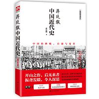 蒋廷黻中国近代史（近代史学开山之作，带你吃透史料，读懂近代中国）