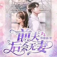 前夫，后会无妻|后知后觉的爱