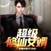 超级修仙女婿(精品双播)