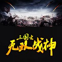 三国之无双战神