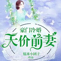 豪门冷婚：天价前妻 （霸道总裁）