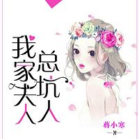 我家夫人总坑人（甜宠 爱恋）