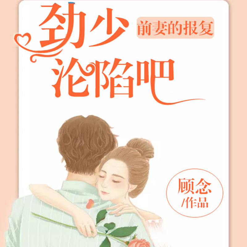 前妻的报复：劲少沦陷吧（前妻 总裁）