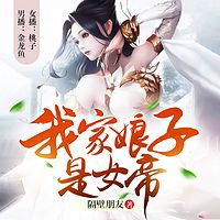 我家娘子是女帝