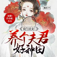 农门丑女：养个夫君好种田