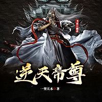 逆天帝尊