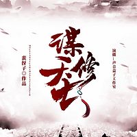 谋天修士|奇幻修真|争霸流|双播