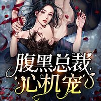 腹黑总裁心机宠 | 总裁白富美 | 多人小说剧