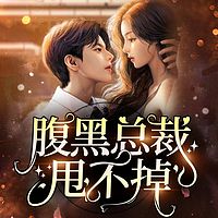 腹黑总裁甩不掉 | 甜宠 | 多人小说剧