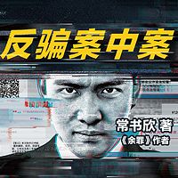 反骗案中案丨《余罪》作者全新悬疑刑侦作品