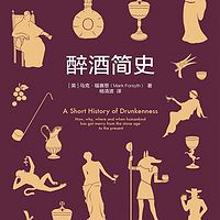 醉酒简史