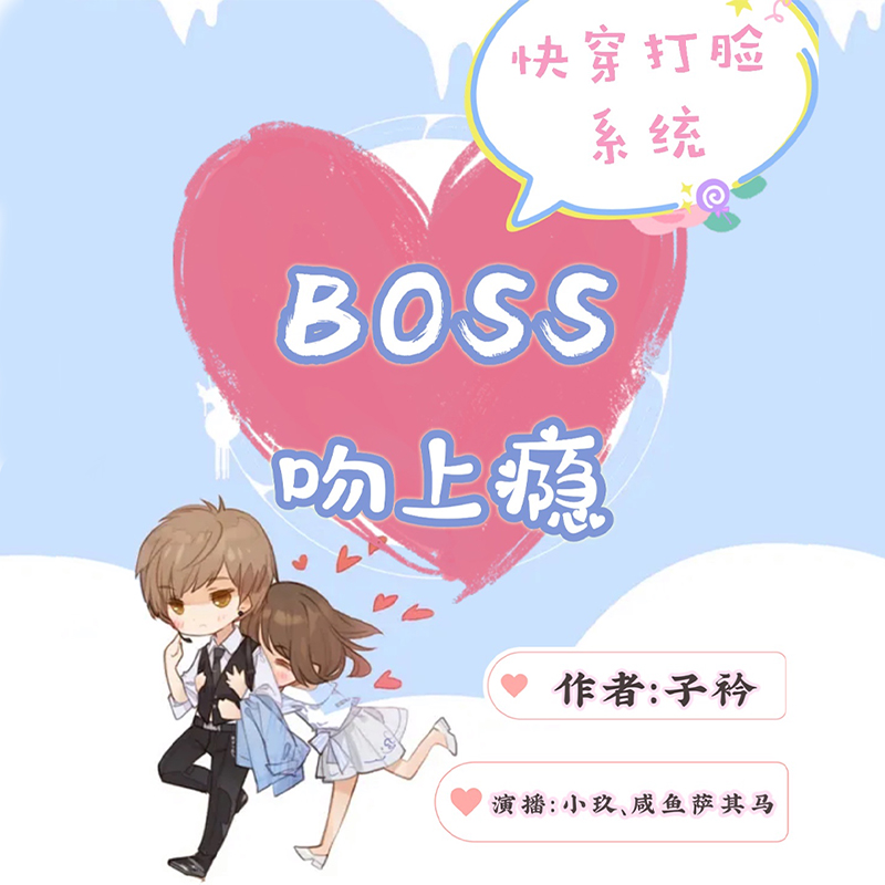 快穿打脸系统：BOSS吻上瘾