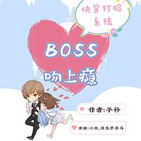 快穿打脸系统：BOSS吻上瘾