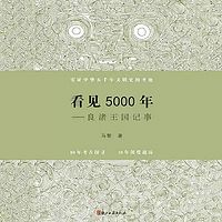 看见5000年：良渚王国记事