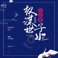 江山策：权谋世子妃|重生权谋 甜宠