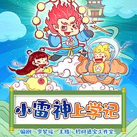 小雷神上学记