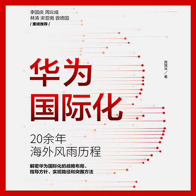 华为国际化