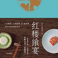红楼飨宴