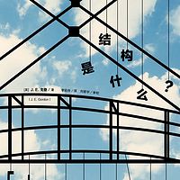 结构是什么?
