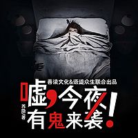 嘘，今夜有鬼来袭！（惊悚悬疑｜直播鬼宅）