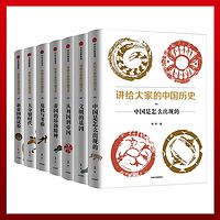 讲给大家的中国历史(套装7册)