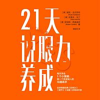 21天说服力养成