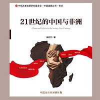 21世纪的中国与非洲