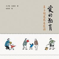 爱的教育:丰子恺艺术启蒙课