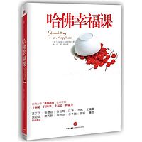 哈佛幸福课