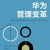 华为管理变革