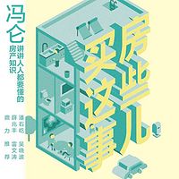 冯仑:买房这些事儿