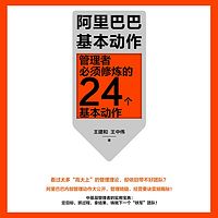 阿里巴巴基本动作:管理者必须修炼的 24 个基本动作