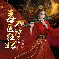 毒医狂妃不好惹（古言甜宠 云舒浅）