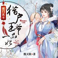 农门医女：猎户王爷一品妃|穿越种田|多人小说剧