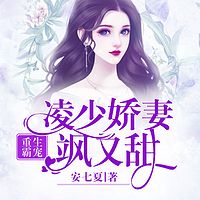 重生霸宠：凌少娇妻飒又甜|重生甜宠